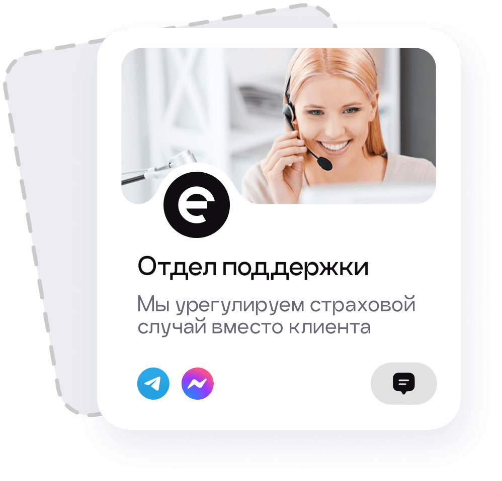 Поддержка в случае страхового случая