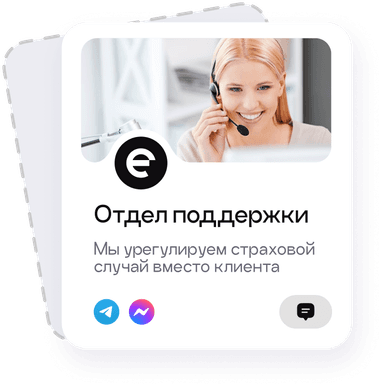 Поддержка в случае страхового случая