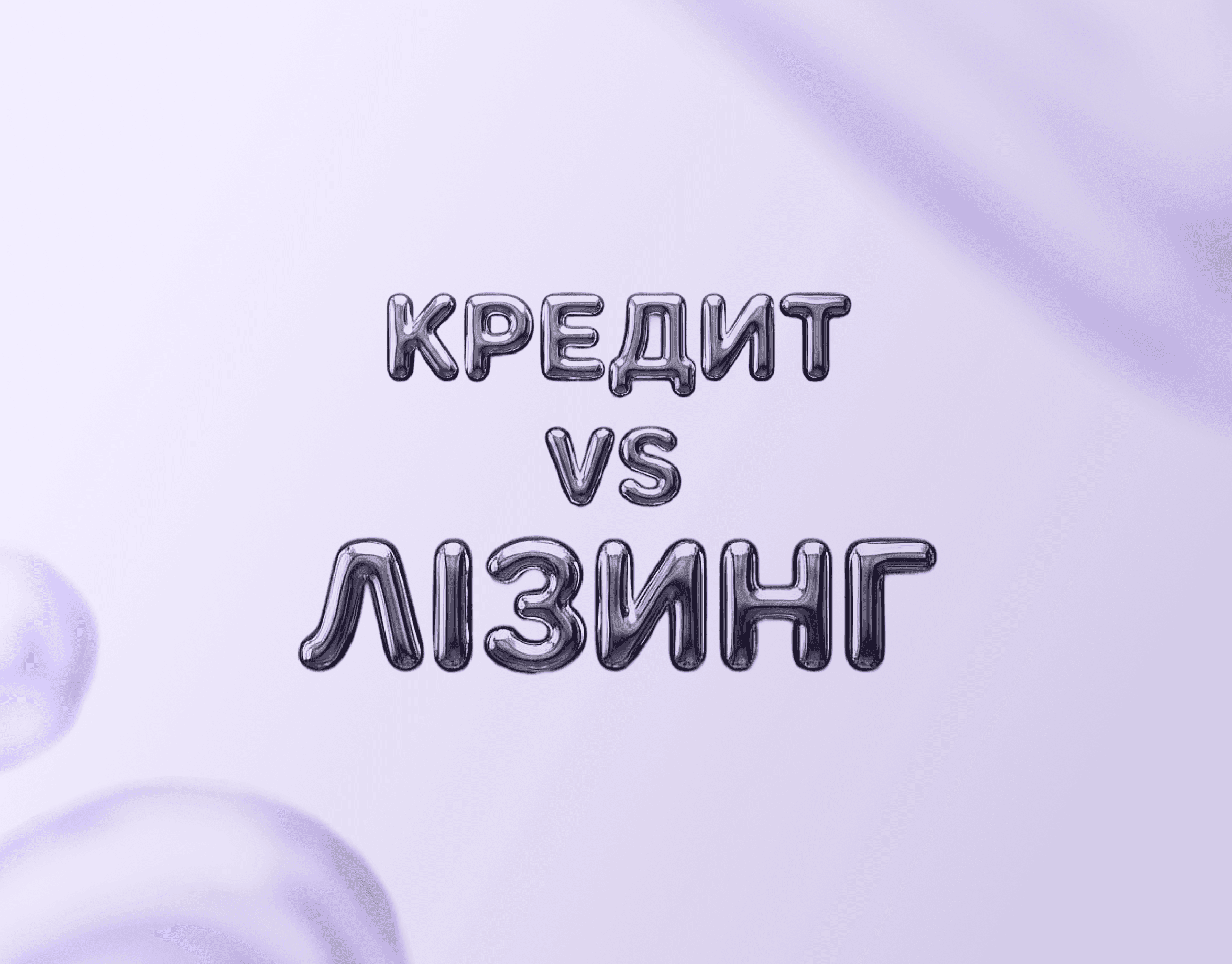 лізинг чи кредит