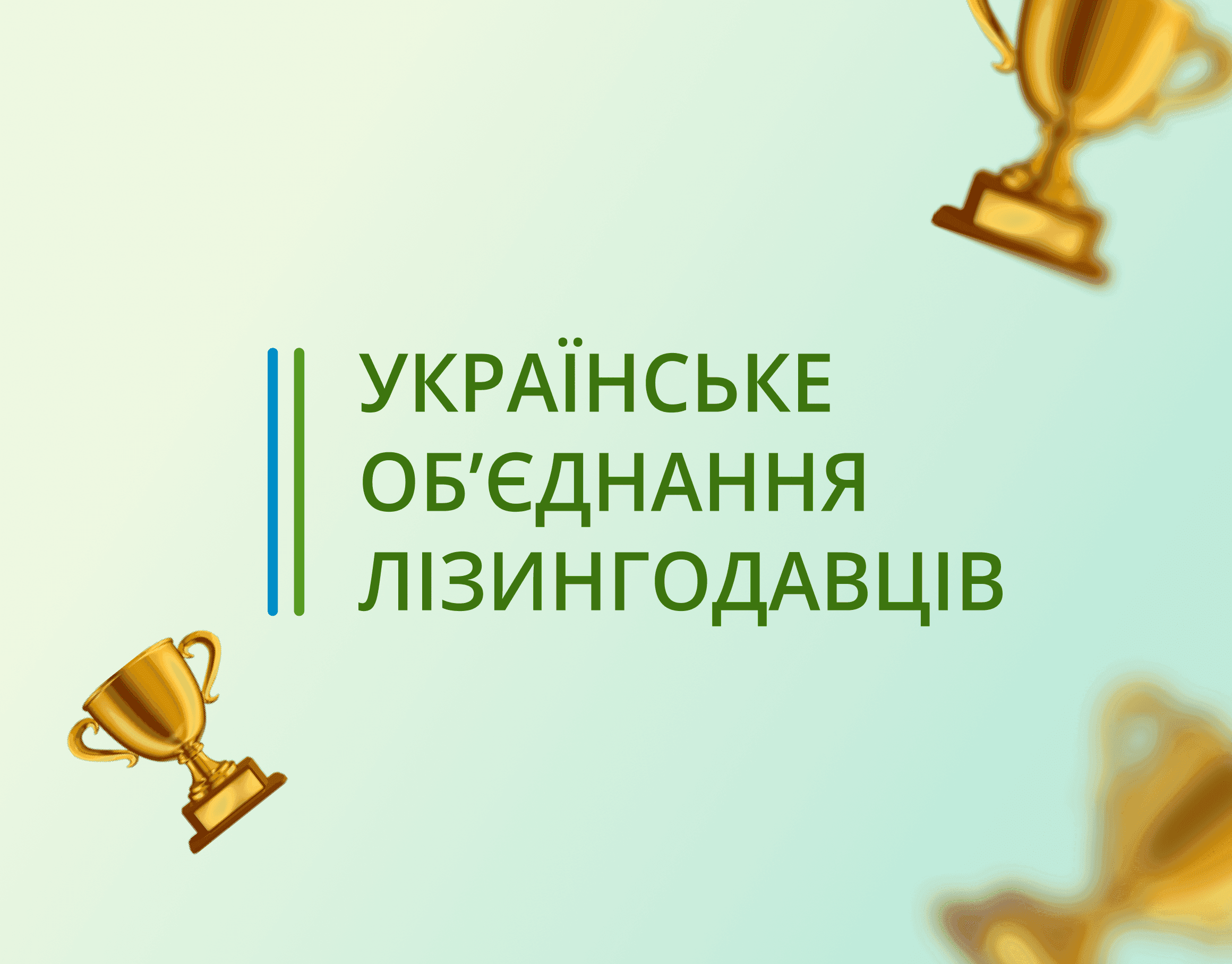 Є-Лізинг став членом Українського об'єднання лізингодавців