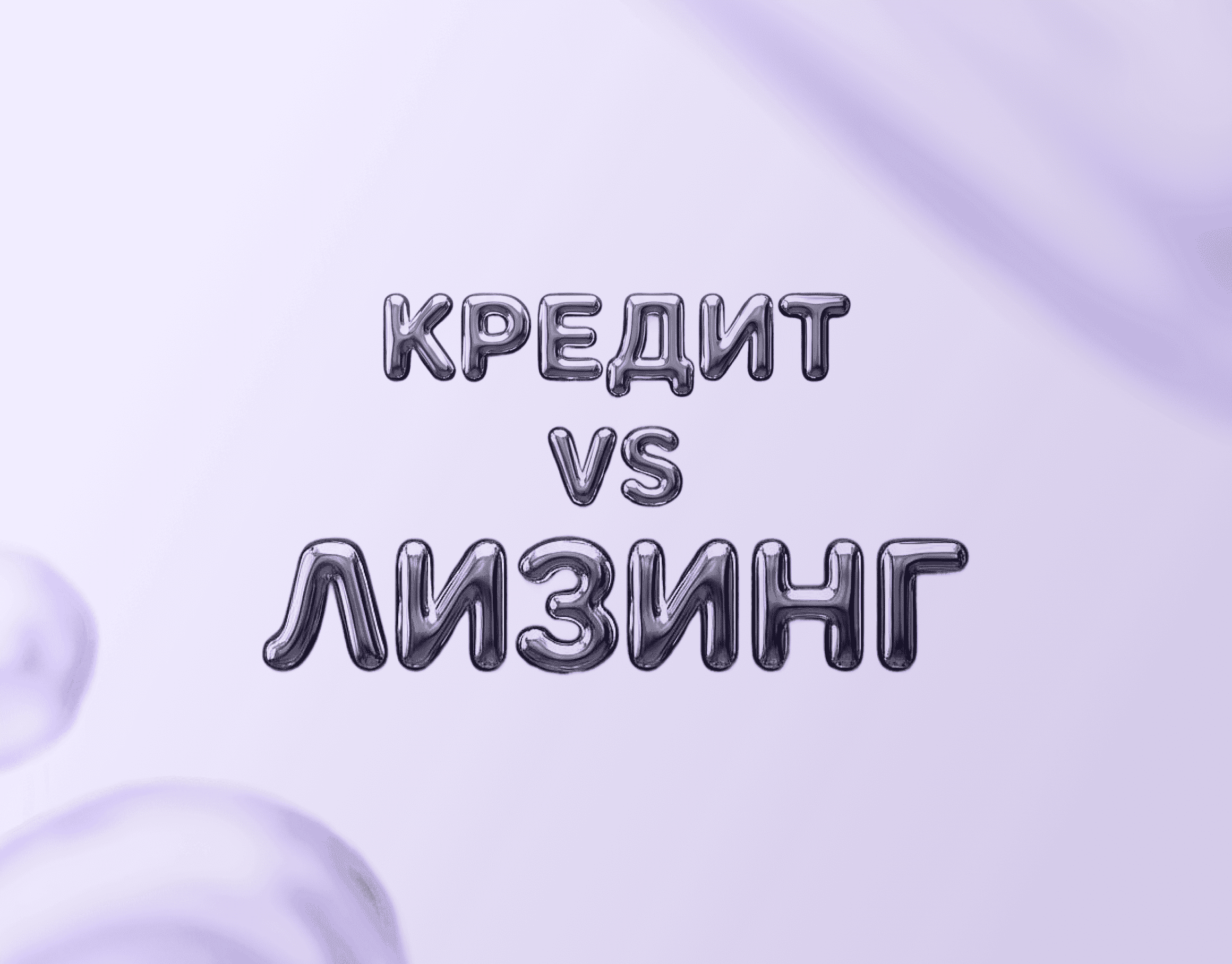 Лизинг или кредит: что выгоднее для покупки авто